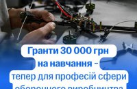 Грант 30 000 на навчання в сфері ОПК: уряд запускає експериментальний проект