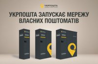 Укрпошта запускає власну мережу поштоматів