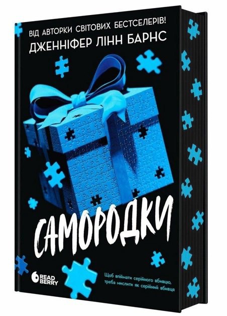 «Самородки». Дженніфер Лінн Барнс