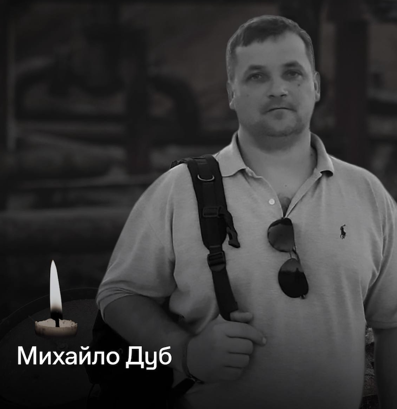Загиблий газовик Михайло Дуб