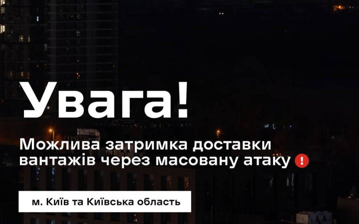 “Нова пошта” попередила про можливі затримки у доставці через нічну атаку в Києві та області