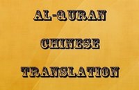 Иранцы обиделись на Китай за ошибки в Коране