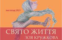 «Свято життя» Зої Кружкової відкривається в Київській картинній галереї