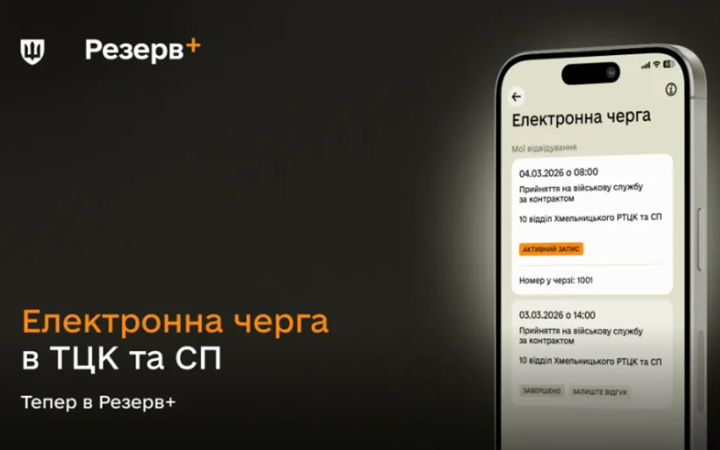 У Резерв+ тепер можна спланувати візит до ТЦК, - Міноборони