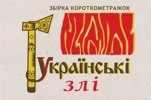 Киноальманах "Украинские злые" сняли с проката (обновлено)