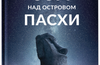 Коли ти забув свою мрію? Уривок із книги  Макса Кідрука «Зорі над островом Пасхи»