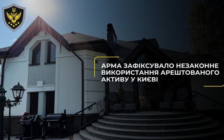 АРМА виявила, що арештований будинок ексміністра-втікача Захарченка незаконно здають у “субаренду”