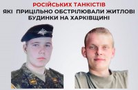 СБУ встановила особи двох російських танкістів, які обстрілювали житлові будинки на Харківщині