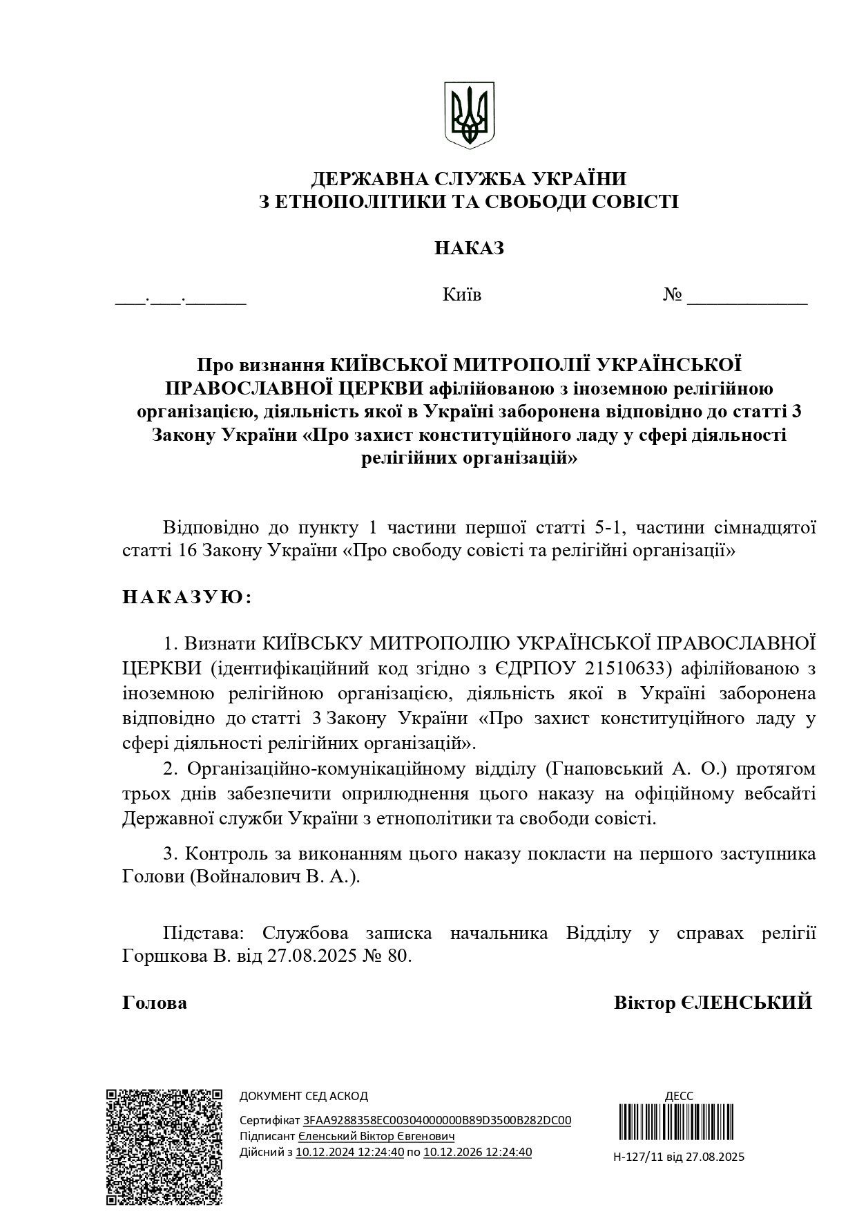 наказ ДЕСС щодо УПЦ МП