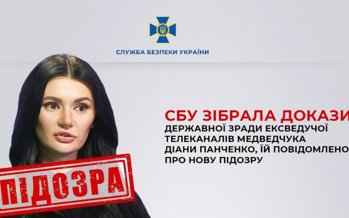 СБУ зібрала докази державної зради ексведучої телеканалів Медведчука Діани Панченко