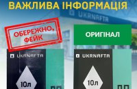 Укрнафта заявила про факти підробки її паливних талонів