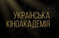 В Українську кіноакадемію увійшов 241 кінематографіст