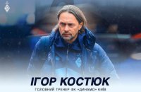 Головним тренером київського "Динамо" призначили Ігоря Костюка