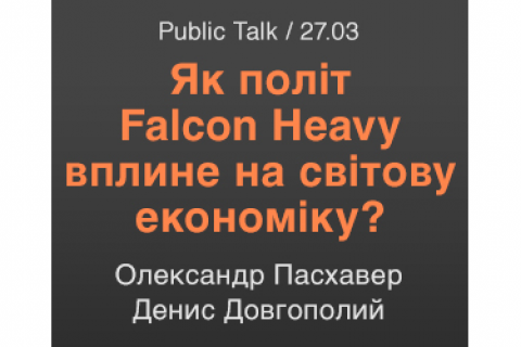 Як політ Falcon Heavy вплине на світову економіку? Public Talk