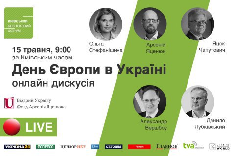 Киевский Форум по безопасности проведет онлайн дискуссию, посвященную Дню Европы в Украине