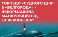 ​Італійське видання  La Repubblica опублікувало маніпулятивну статтю про підводний човен РФ "Бєлгород"