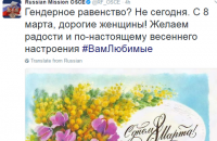 Российская миссия ОБСЕ поздравила женщин словами "Гендерное равенство? Не сегодня!"