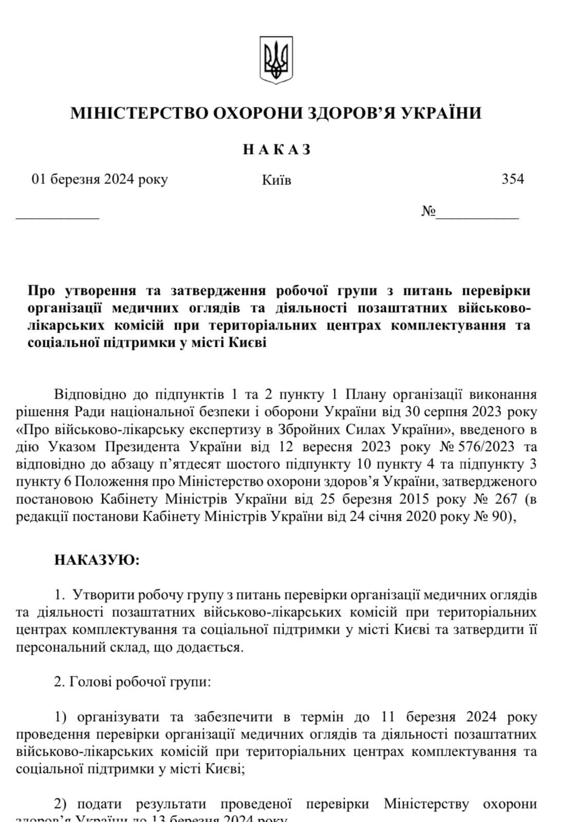 Наказ Віктора Ляшка про створення робочої групи для проведення перевірки ВЛК у Києві