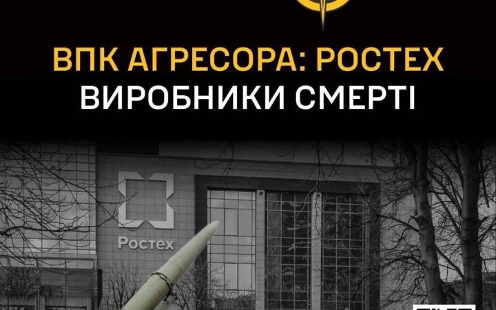 Оприлюднили дані про 243 підприємства "Ростєху", які забезпечують армію Росії зброєю для війни в Україні