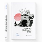 Оля Русіна. «Абрикоси зацвітають уночі». Уривок 