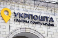 Комитет Рады рекомендовал предоставить "Укрпочте" функции банка