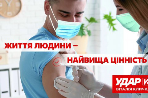 «Жизнь человека – наивысшая ценность» - в «УДАРе» просят украинцев вакцинироваться