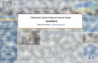 Сайт киевских властей отключили за неуплату