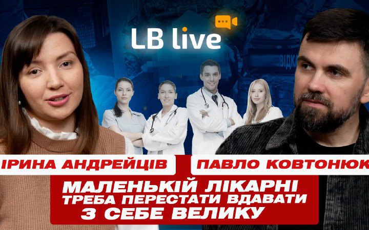 «У нас що, багато грошей в країні?» — Павло Ковтонюк про страхи через скорочення лікарень і як це вплине на доступ до медиків 