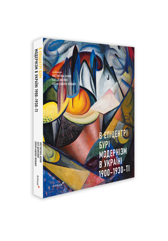 Книга "В епіцентрі бурі: Модернізм в Україні, 1900–1930-ті"