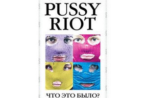 Книгу Толоконниковой о Pussy Riot издали без ее ведома