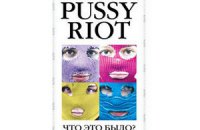 Книгу Толоконниковой о Pussy Riot издали без ее ведома