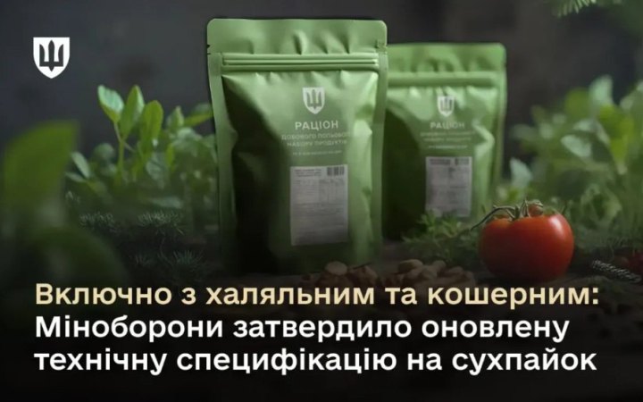 Міноборони дозволило закуповувати халяльні та кошерні сухпайки