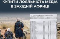 РФ втручається у створення контенту франкомовних ЗМІ у Західній Африці, – ЦПД