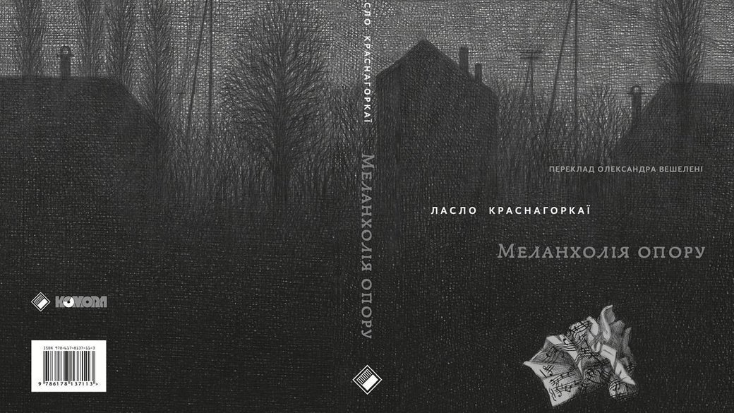 Книга 'Меланхолія опору' Ласло Краснагоркаї.
