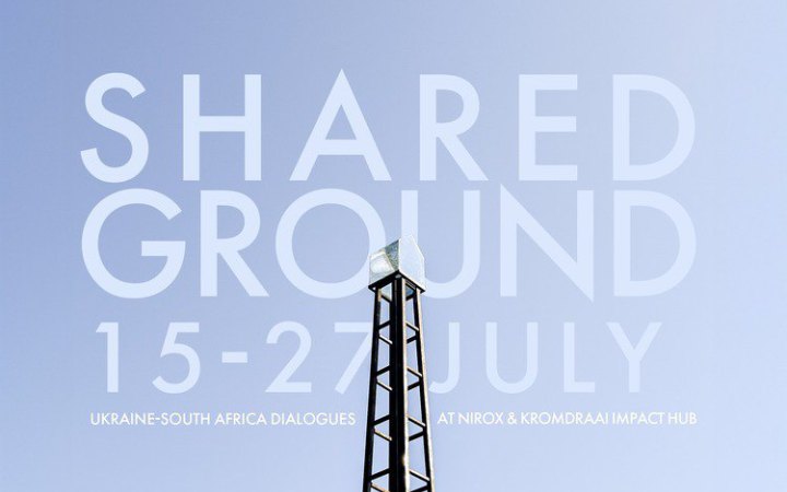 Митці та дослідники з ПАР зустрінуться на спільній резиденції