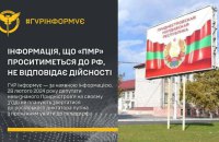 ГУР інформує: інформація щодо імовірного приєднання Придністров'я до РФ неправдива