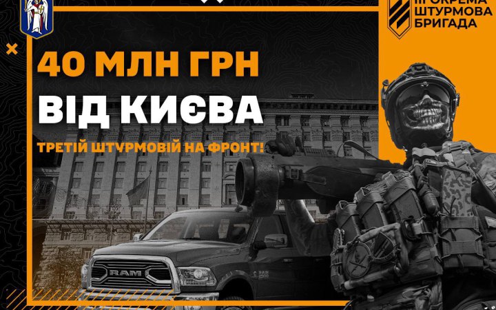 Третя окрема штурмова бригада вже скерувала виділені Києвом кошти на придбання необхідної техніки