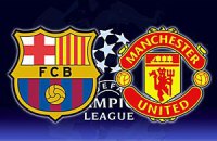"Барселона"- "Манчестер Юнайтед" - 3:1