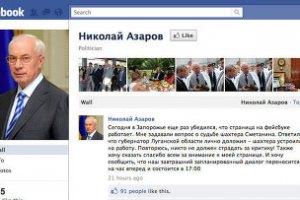 Азаров ответил на вопросы читателей Facebook
