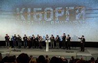Два кинотеатра в Черновцах отказались брать "Киборгов" в прокат