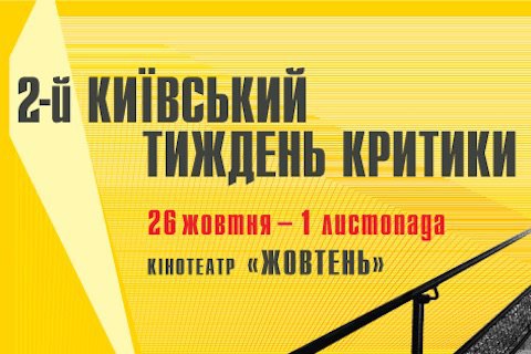 На фестивале "Киевская неделя критики" пройдет дискуссионная программа