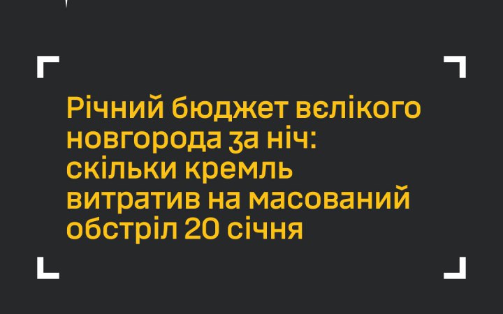 ГУР: Кремль витратив річний бюджет Великого Новгорода на масований обстріл України 20 січня