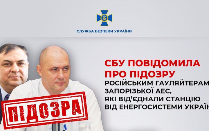 СБУ повідомила про підозру російським гауляйтерам Запорізької АЕС, які від’єднали станцію від енергосистеми України