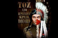 Рецензии: "Последняя сказка Риты" и "ТойХтоПройшовКрізьВогонь"