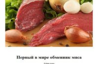 В Беларуси анонсировали "виртуальный обменник мяса"