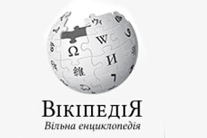 Украинский язык - один из самых популярных в "Википедии"