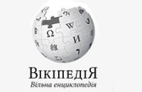 Українська мова - одна з найпопулярніших у "Вікіпедії"