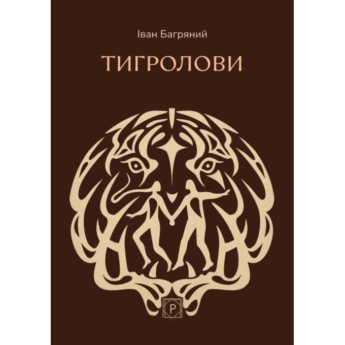 Книга 'Тигролови' Іван Багряний