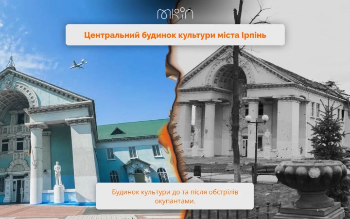 Мінкультури закликає долучитись до відбудови зуйнованого росіянами будинку культури у Ірпені