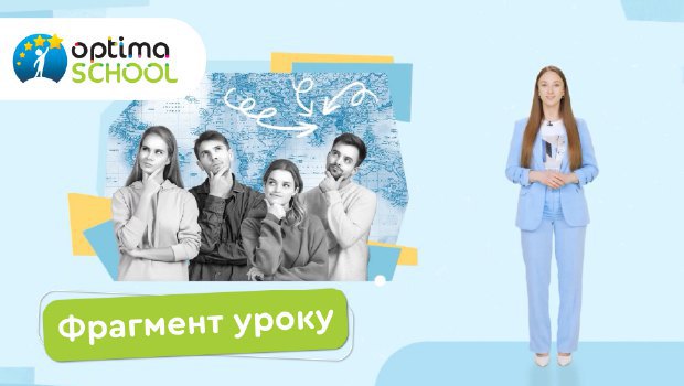 Фрагмент уроку